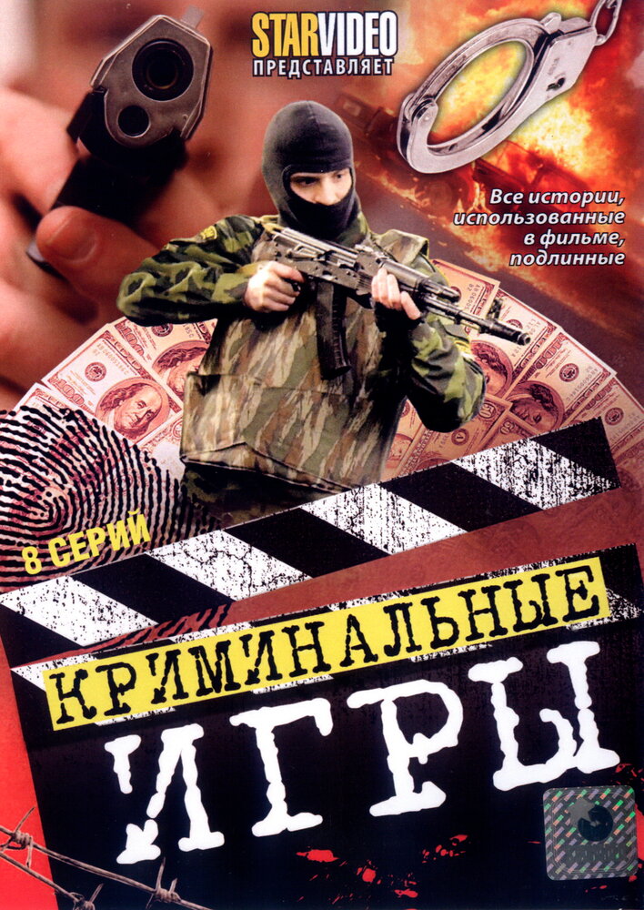 Криминальные игры (2005) постер