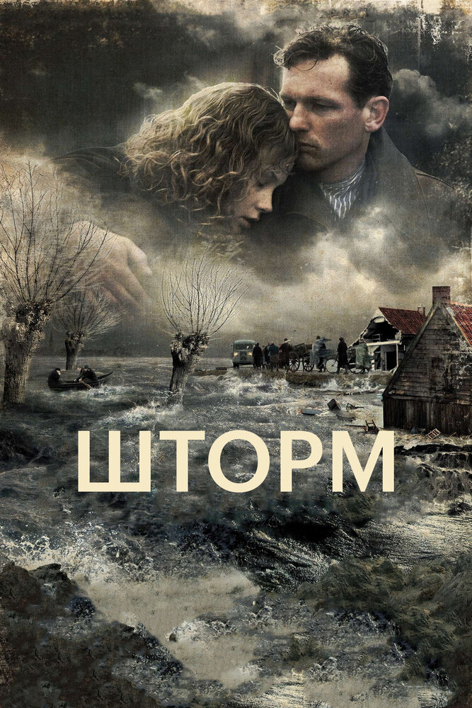 Шторм (2009) постер