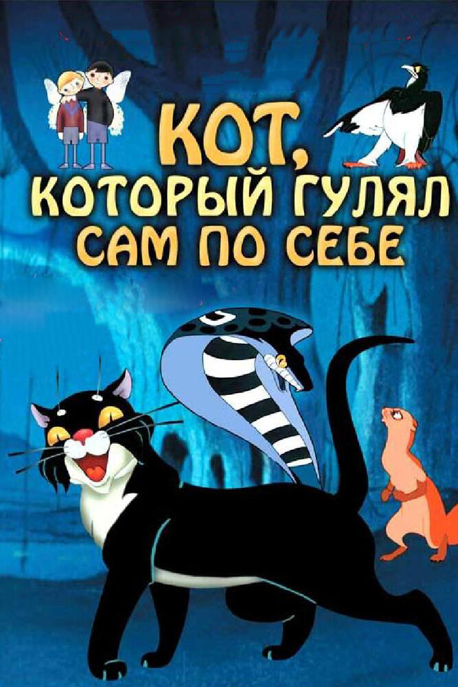 Кот, который гулял сам по себе (1968) постер