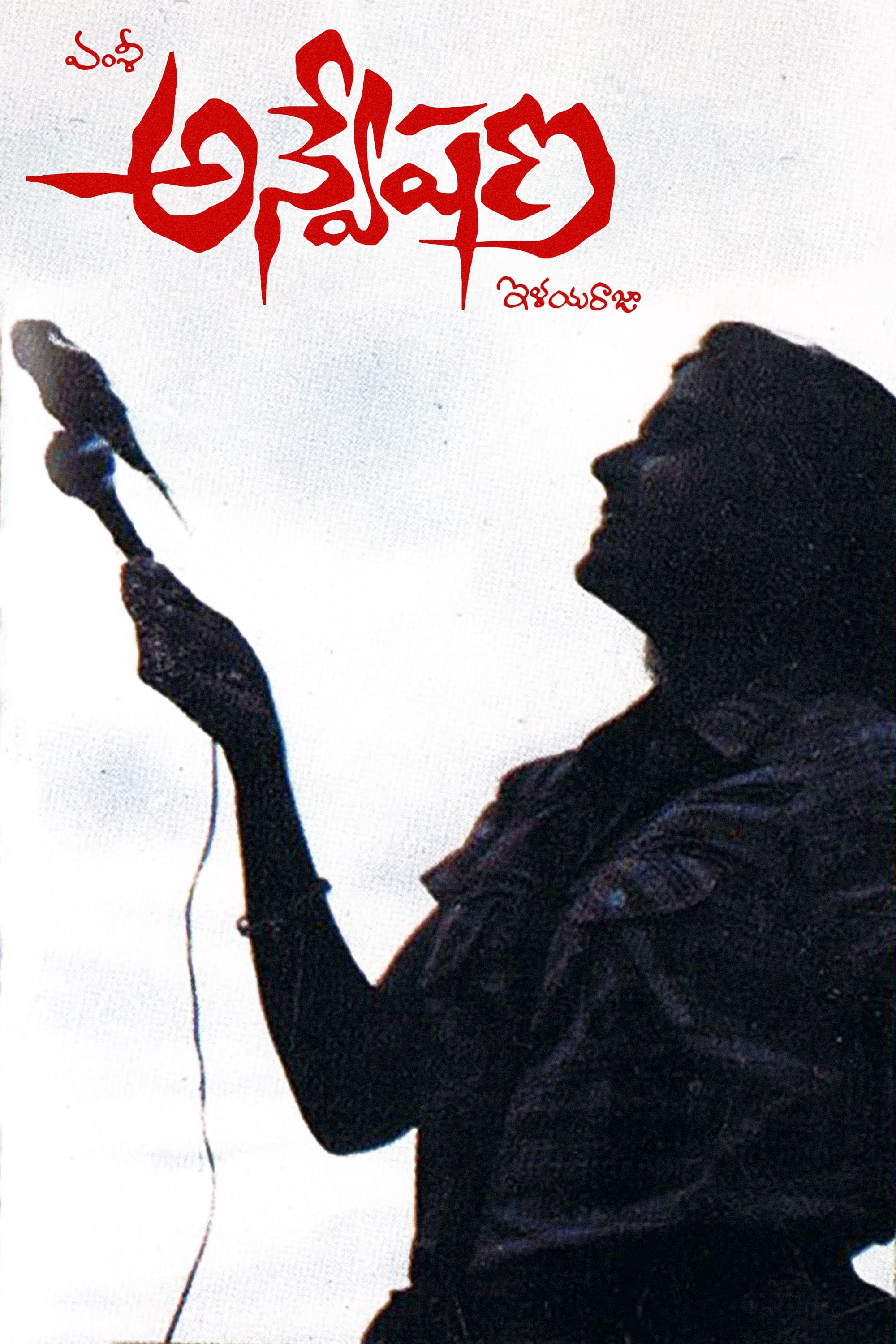 Anveshana (1985) постер