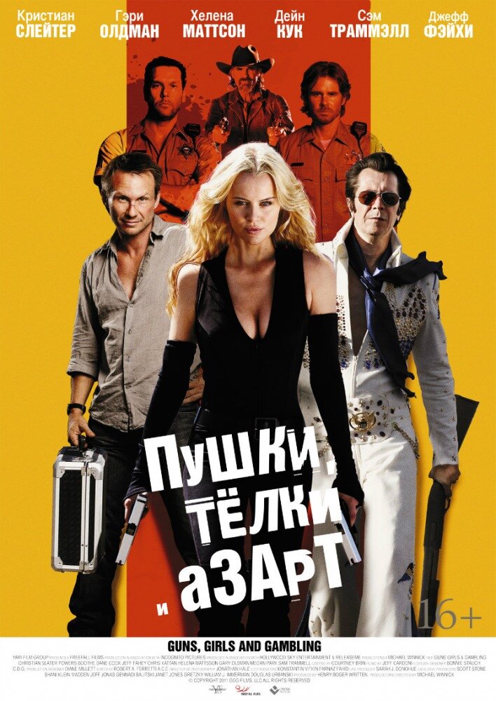 Пушки, телки и азарт (2011) постер