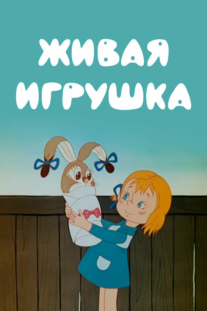 Живая игрушка (1982) постер