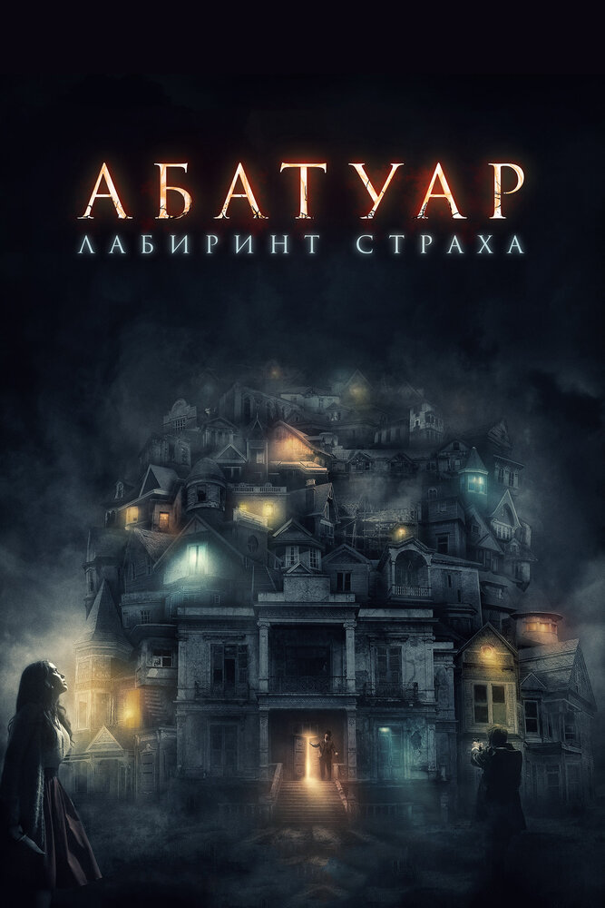 Абатуар. Лабиринт страха (2015) постер