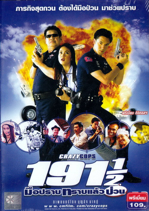 Сумасшедшие полицейские (2003) постер