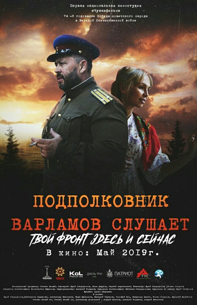 Подполковник Варламов слушает (2019) постер