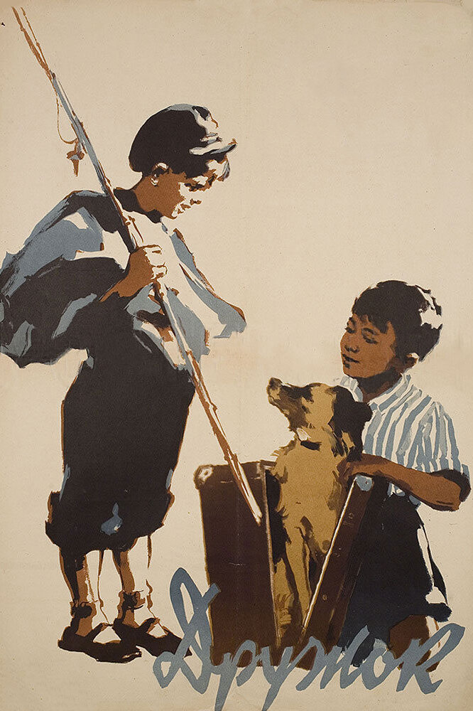 Дружок (1958) постер