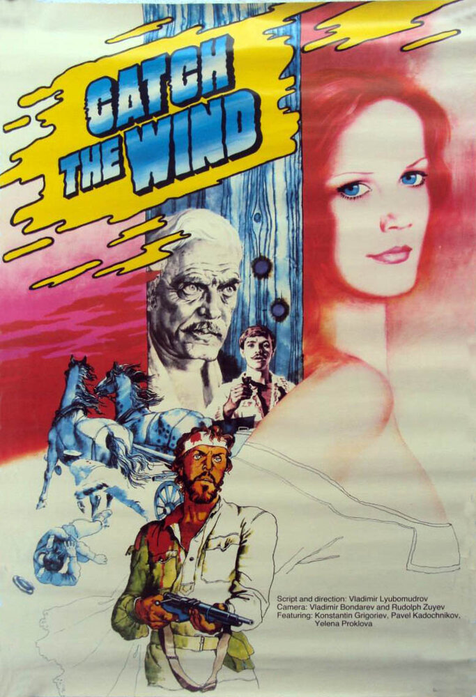 Ищи ветра... (1979) постер