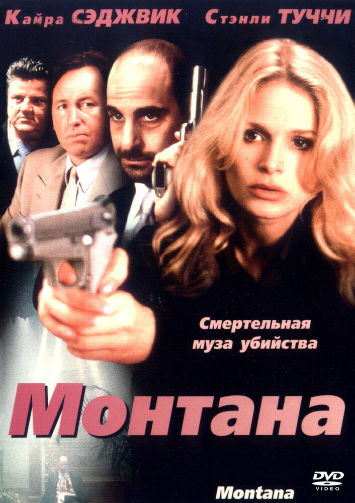 Монтана (1998) постер