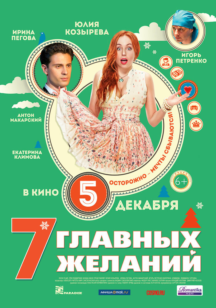 7 главных желаний (2013) постер