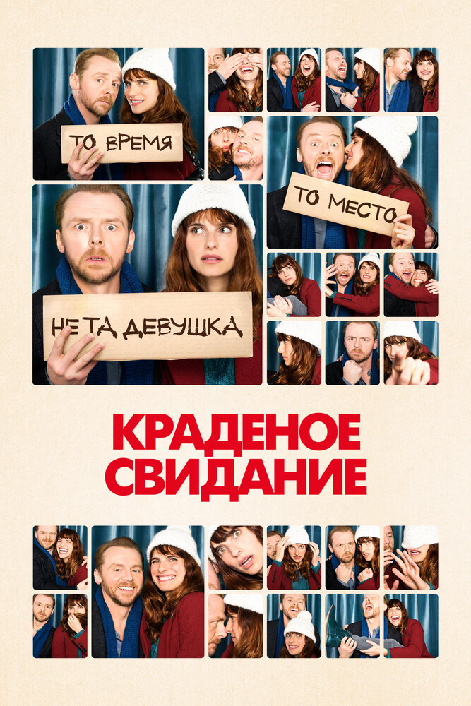 Краденое свидание (2015) постер