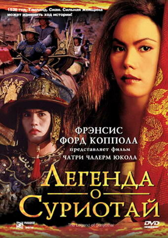 Легенда о Суриотай (2001) постер