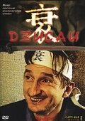 Дзисай (2004) постер