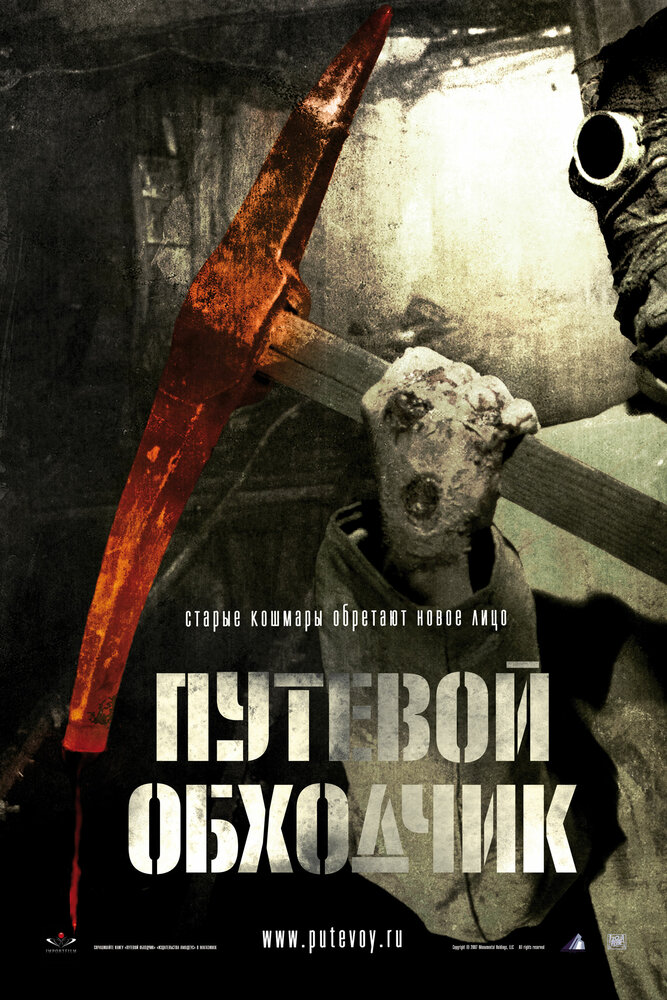 Путевой обходчик (2007) постер
