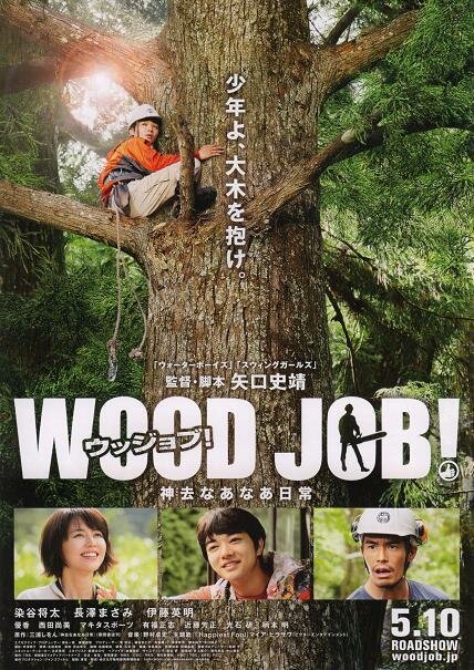 Работа с древесиной! (2014) постер