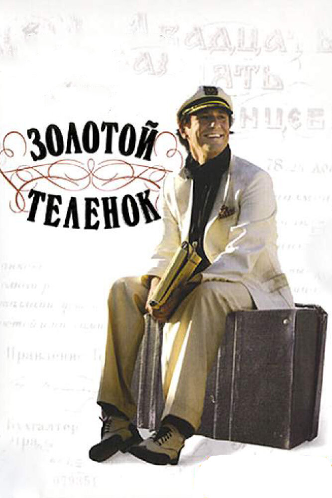 Золотой теленок (2005) постер