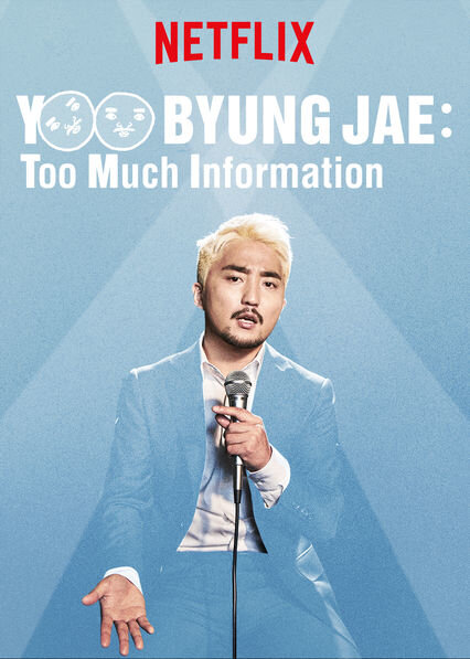 Ю Бён-джэ: Слишком много информации (2018) постер