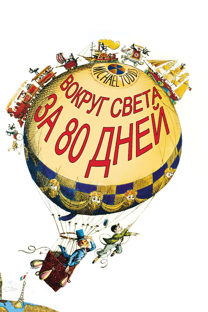 Вокруг Света за 80 дней (1956) постер