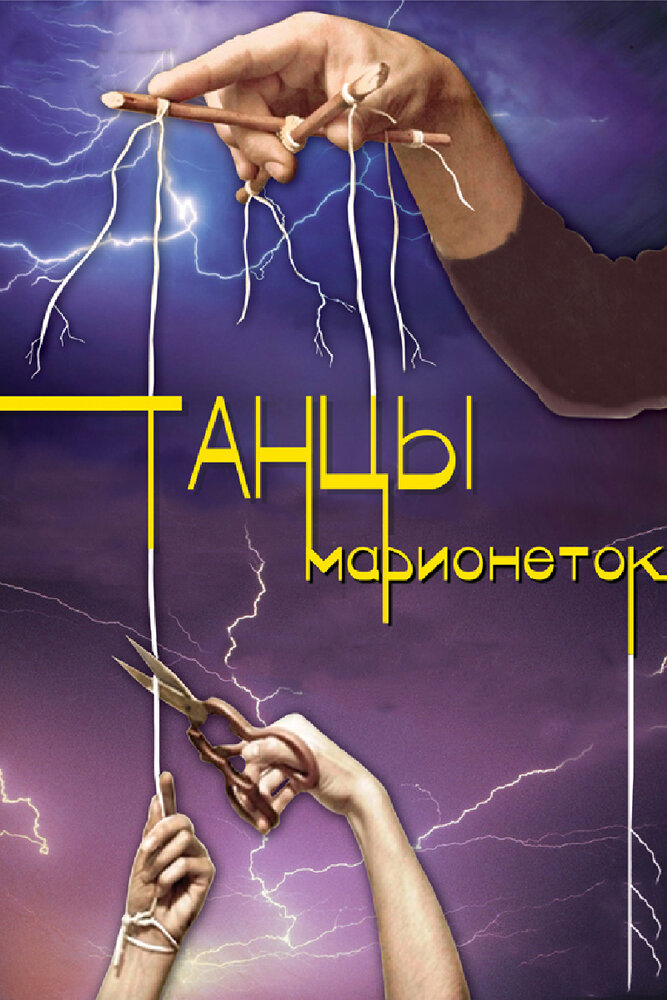 Танцы марионеток (2013) постер