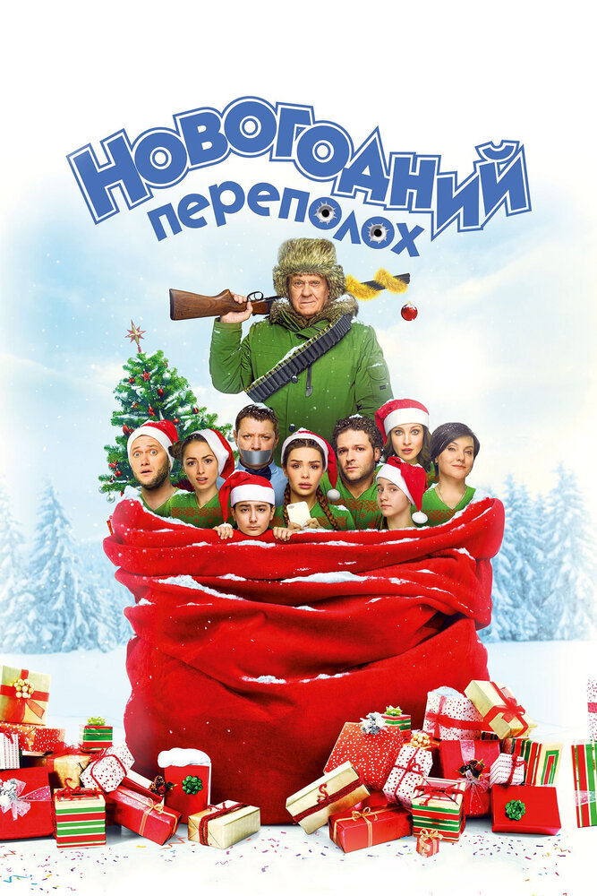 Новогодний переполох (2017) постер