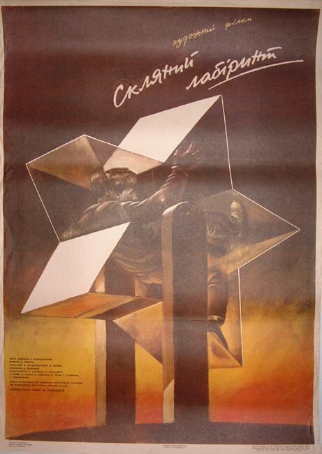 Стеклянный лабиринт (1989) постер
