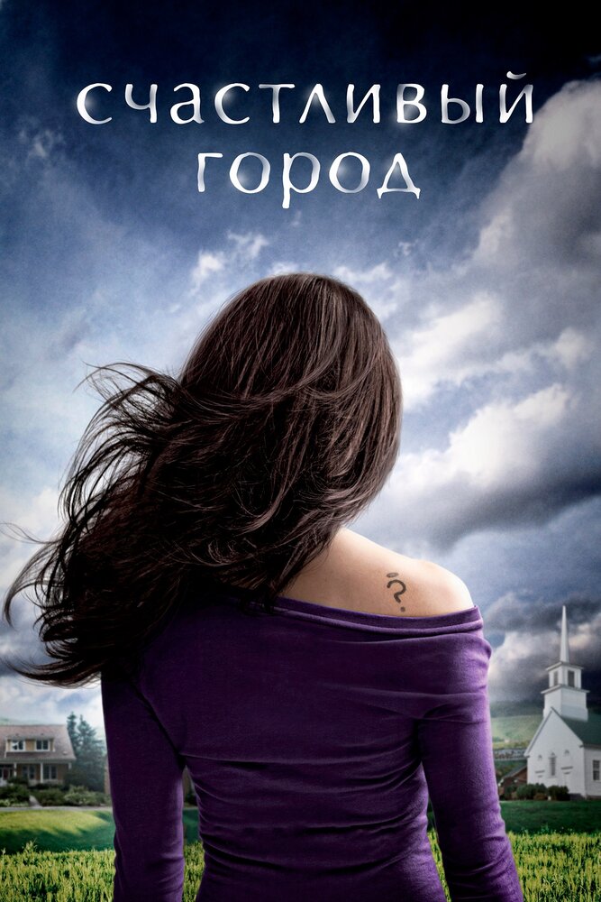 Счастливый город (2010) постер