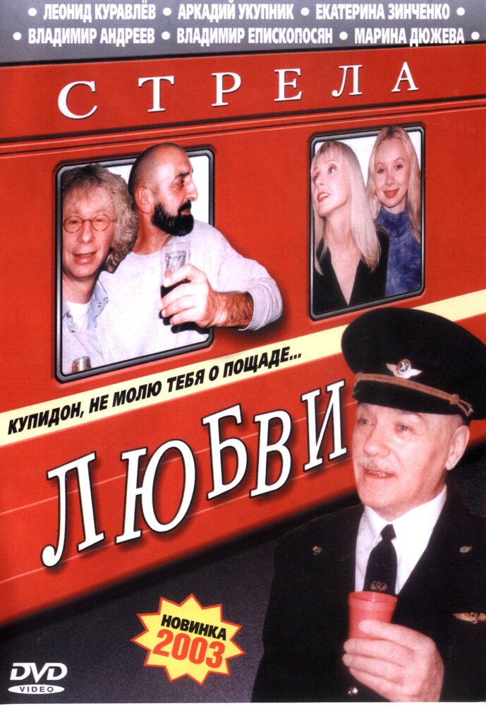 Стрела любви (2002) постер