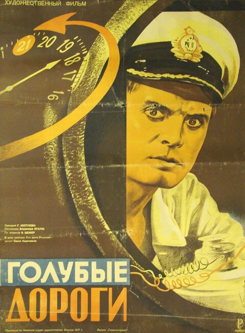Голубые дороги (1947) постер