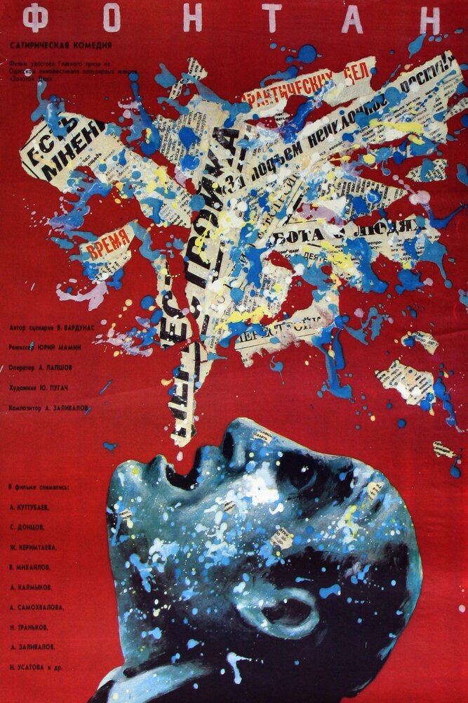 Фонтан (1988) постер