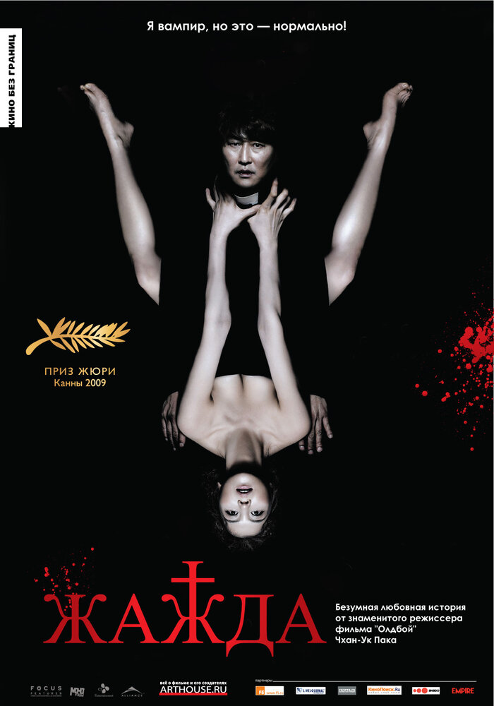 Жажда (2009) постер