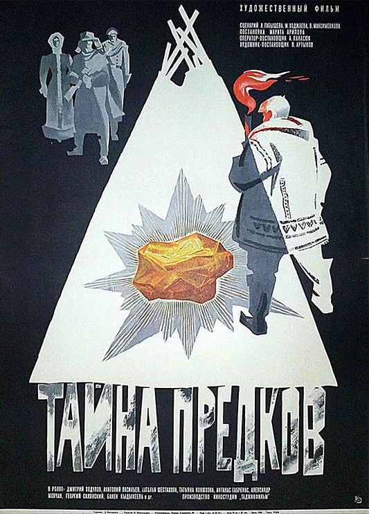 Тайна предков (1972) постер
