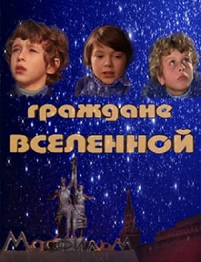 Граждане вселенной (1984) постер