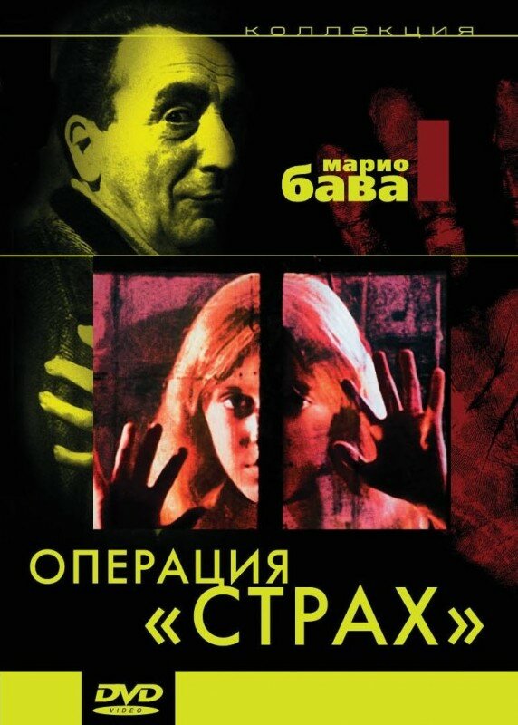 Операция «Страх» (1966) постер