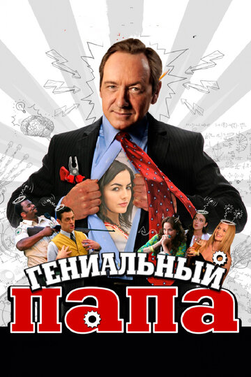 Гениальный папа (2010)