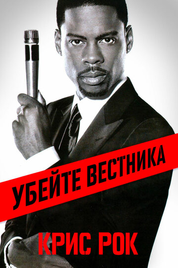 Крис Рок: Убейте вестника (2008)